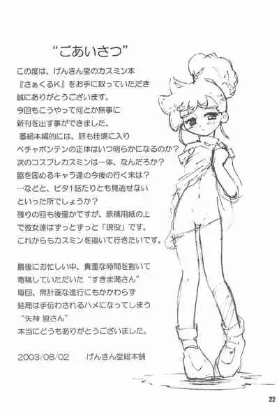 (C64) [Genkin-dou Souhonpo (Geroppa)] Circle K (Kasumin)