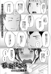 [Kawasaki Tadataka] Ishi to Kami to Hasami (Complete)