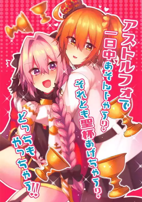 Astolfo de Ichinichijuu Asonjau? Soretomo Seihai Agechau? Docchi mo Yacchau!