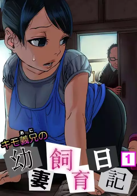 キモ義兄の幼妻飼育日記(1)