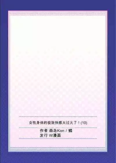 Onna no Karada de Iki sugite Yabai! 10 | 不妙啊女生身体太容易高潮了!10