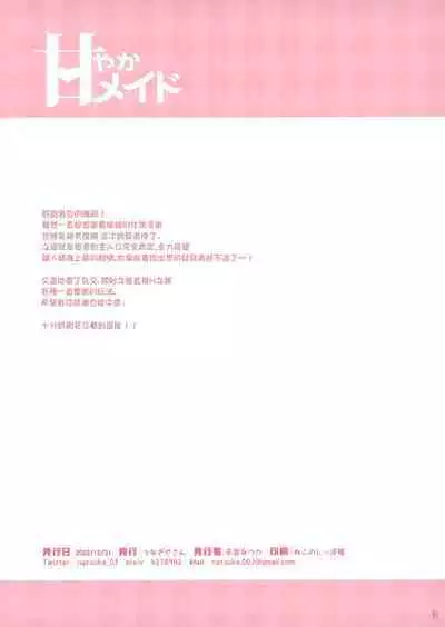 (C101) [Unagiyasan (Hanamiya Natsuka)] Amayaka Maid [Chinese] [无毒汉化组]