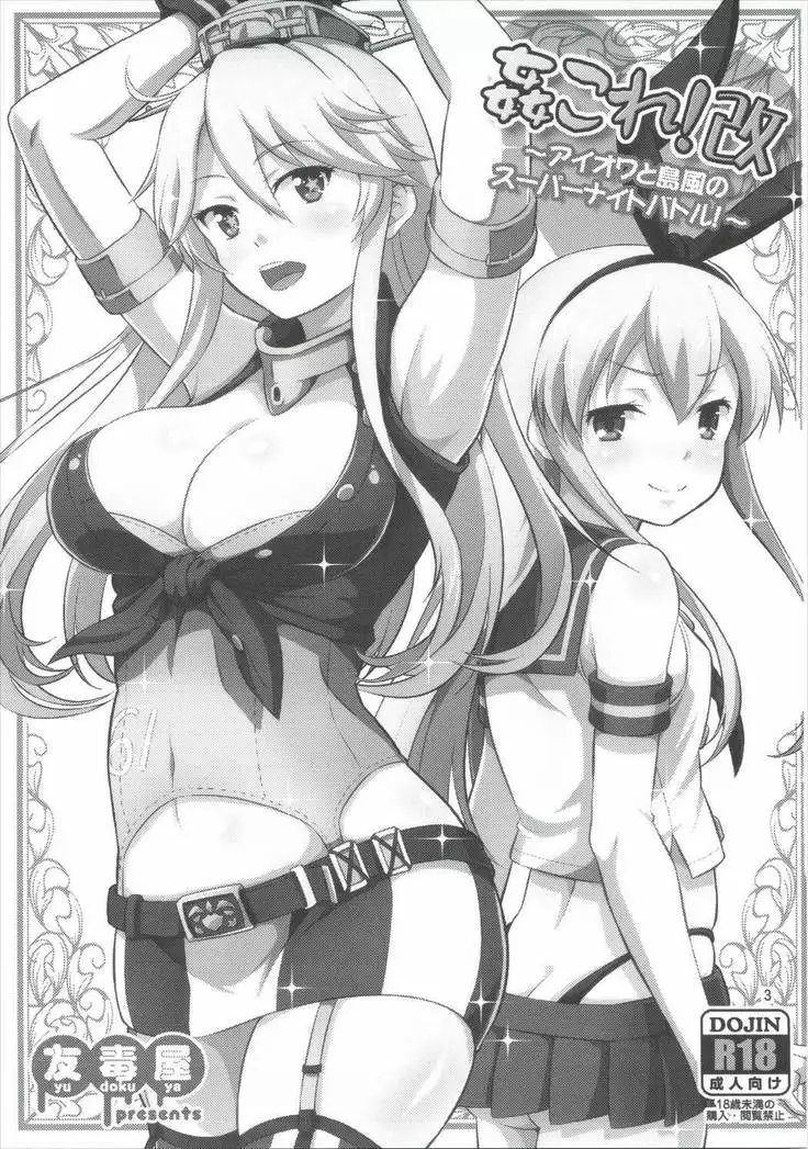 Kankolle! Aratame ~Iowa to Shimakaze no Super Night Battle~