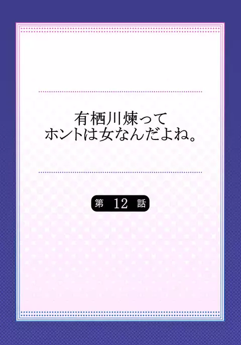 Arisugawa Ren tte Honto wa Onna nanda yo ne. 12