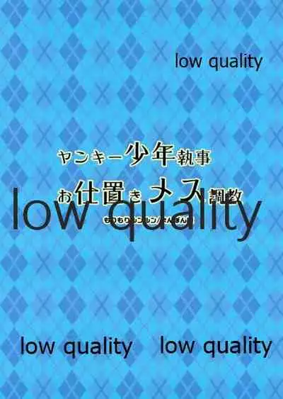 Yankee Shounen Shitsuji Oshioki Mesu Choukyou