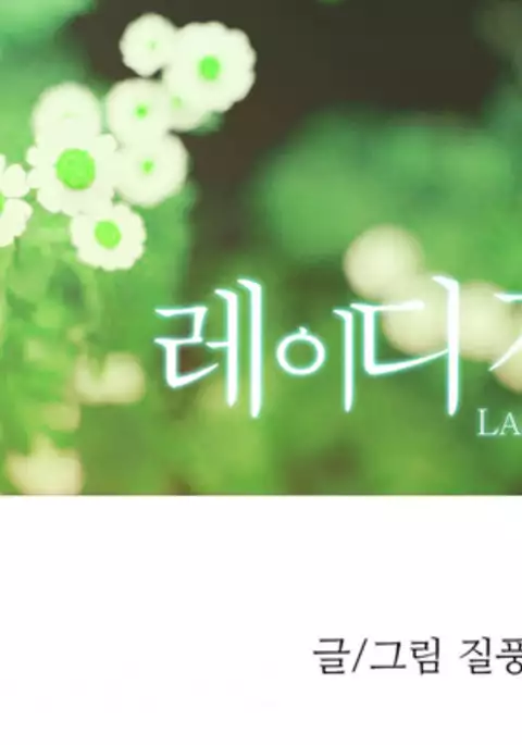 Lady Garden Ch.1-13