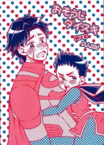 [Tsubure Manjuu Kowai (Zatou)] Osouji Daisuki (Super Sons)