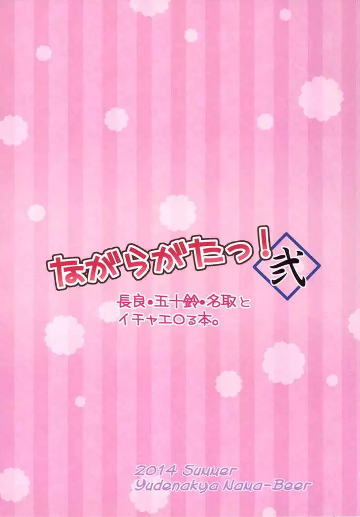 ながらがたっ!弐