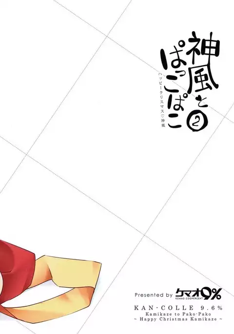 Kamikaze to Pakkopako 2