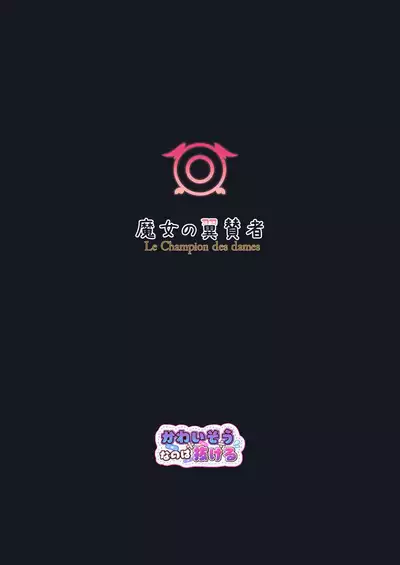 Majo no Yokusansha - Le Champion des dames