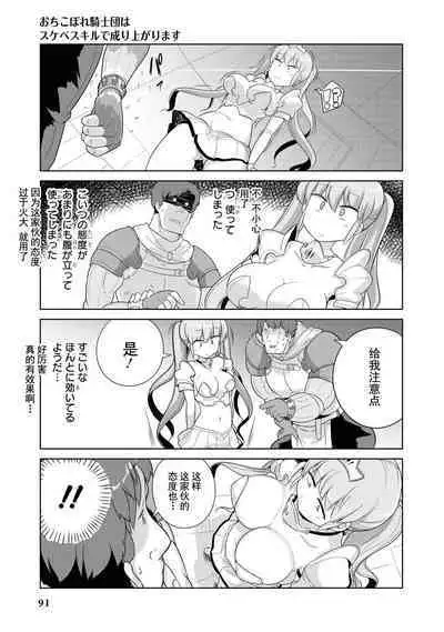 Ochikobore Kishi-dan wa Sukebe Skill de Nariagarimasu | 全是废柴的骑士团用色色的技能走上巅峰