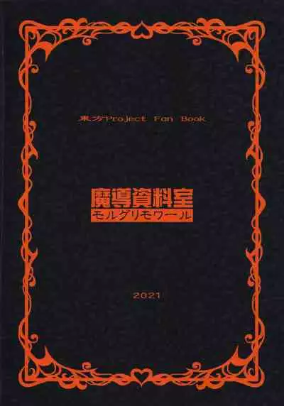 [Madou Shiryoushitsu (Arashi-D-Akira, Sasaki Teron, emina)] gray out (Touhou Project)