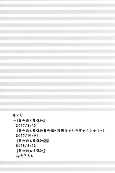 Otokonoko to Natsuyasumi Soushuuhen