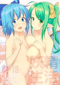 (Shuuki Reitaisai 3) [Hirojuu Renshuuchou (Hiroya)] Yousei Seikatsu (Touhou Project) [Chinese] [oo君個人漢化]