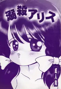 [Terada Naoko (Mimuda Ryouzou)] Dekisatsu Alice