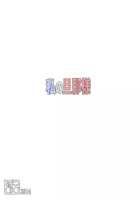 Watashi no Danna-sama | My Master