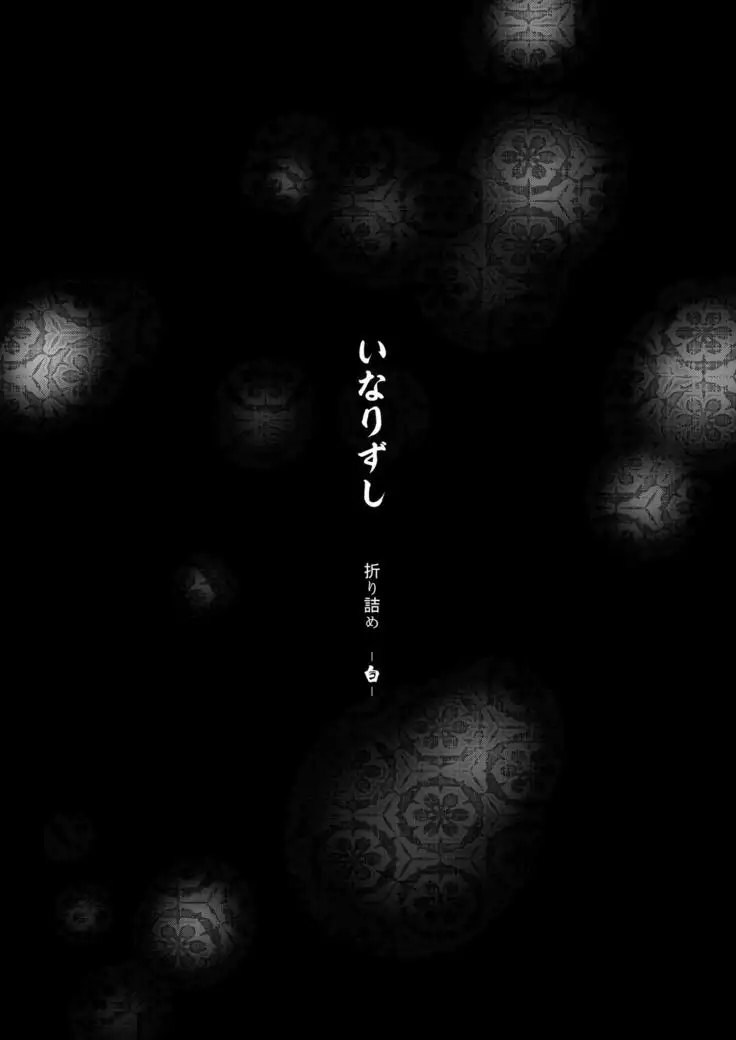 inarizushi soushuuhen - shiro