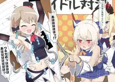Ayanami to Z23 no kusugura re Idol taiketsu