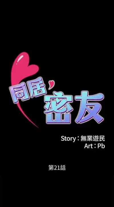 【周日连载】同居密友(作者:Pb&無業遊民) 第1~27话