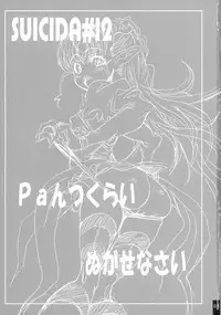 (SC41) [S-G.H. (Oona Mitsutoshi)] SUICIDA #12 (Blassreiter)