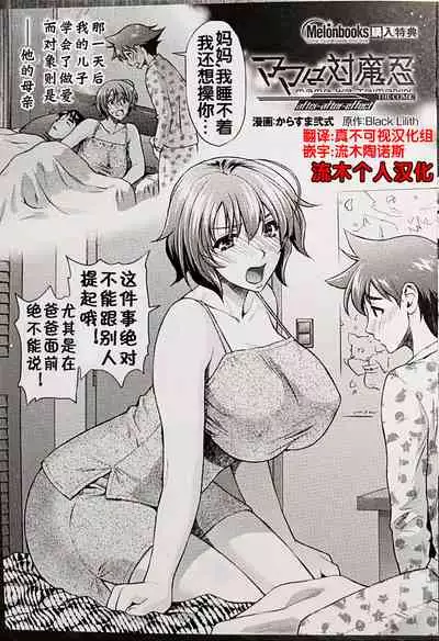 ママは対魔忍 THE COMIC 实体特典(流木个人汉化)