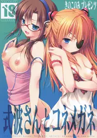 (CT21) [Kinokonomi (konomi)] Shikinami-san to Kone Megane (Neon Genesis Evangelion)