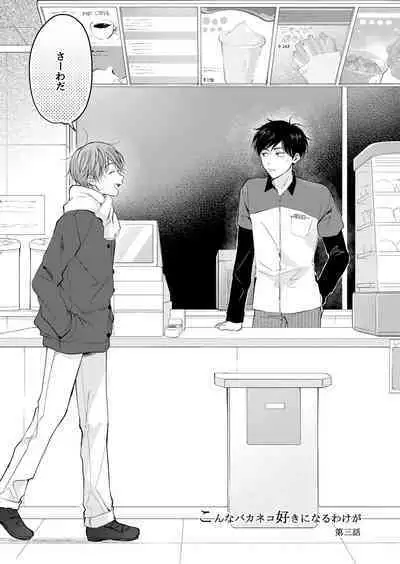 【再録集】こんなバカネコ好きになるわけが【加筆修正版】