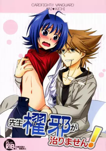 (Stand Up! 4) [Ura Urethan (Akari Seisuke)] Sensei Kaze ga Naorimasen! (Cardfight!! Vanguard)