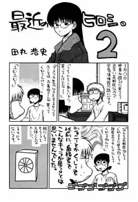 [甲冑娘(田丸浩史)] 最近のヒロシ。2