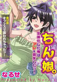 [NaRuse] Chinko. ~Nyotaika Shita Ore wa Are o Soushitsu Shita!~ 3