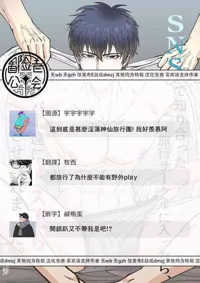 加入社交网络上认识的旅行社团后、被旅伴○到雌堕