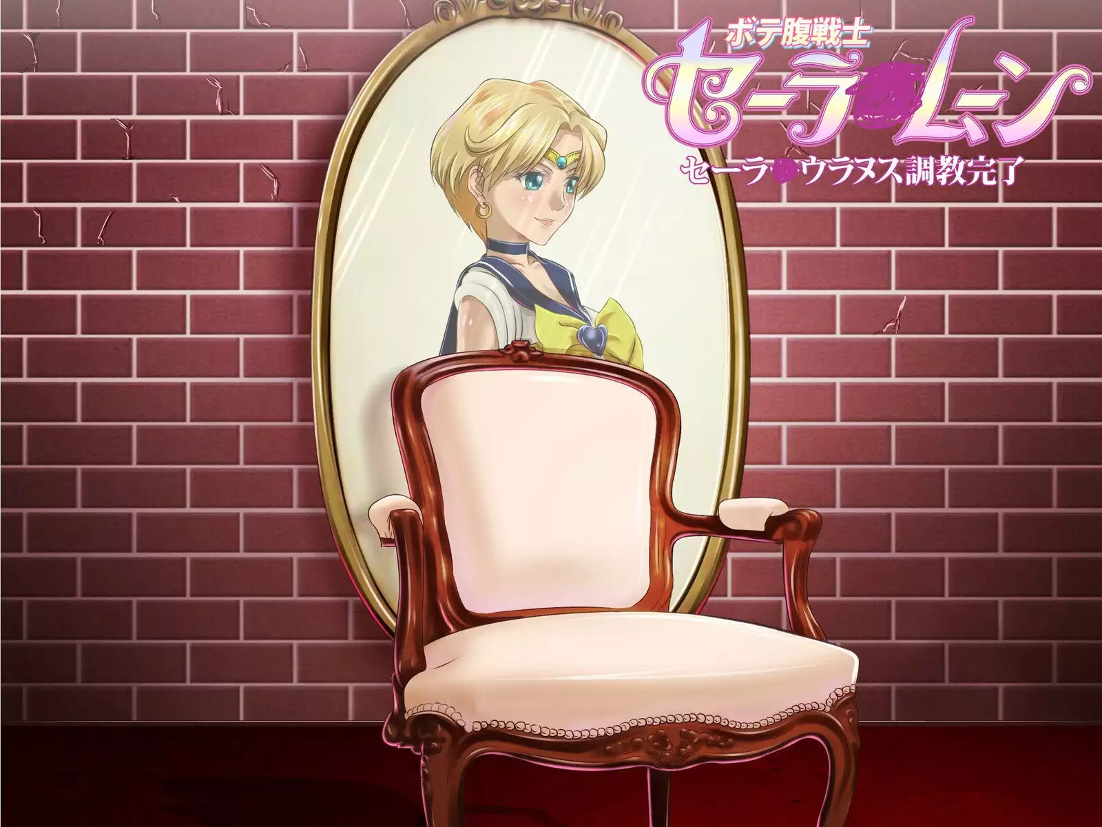 Botebara Senshi Sailor Moon ~ Sailor Uranus Choukyou Kanryou ~