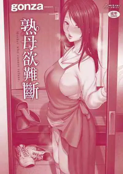 Kotowarenai Haha - Mother who cannot refuse. | 熟母欲難斷