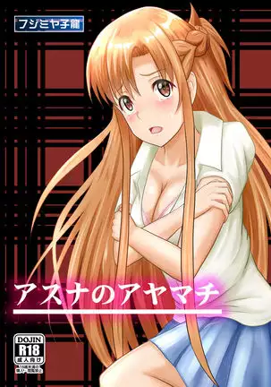 ア〇ナのアヤマチ