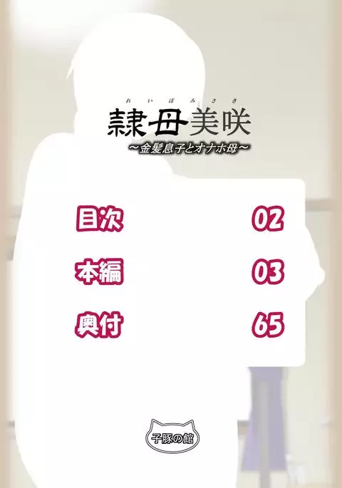 Reibo Misaki ~Kinpatsu Musuko to Onaho Haha~