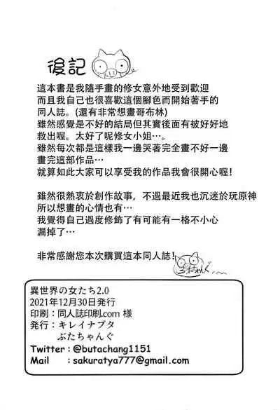 Isekai no Onnatachi 2.0 | 異世界的女孩們2.0