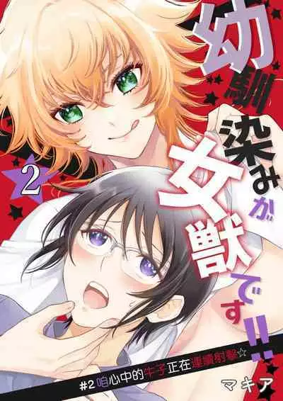 Osananajimi ga mejūdesu! ! | 青梅竹马是女汉子!!1-2