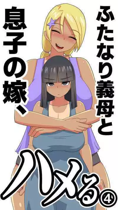 Futanari Gibo to Musuko no Yome, Hameru. 4