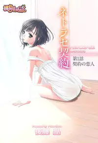 [Gotoh Akira] Netorase Keiyaku Ch. 1-5 [Digital]