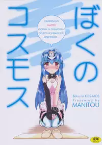 (C80) [MANITOU (Nakajima Rei)] Boku no Kos-Mos (Xenosaga)