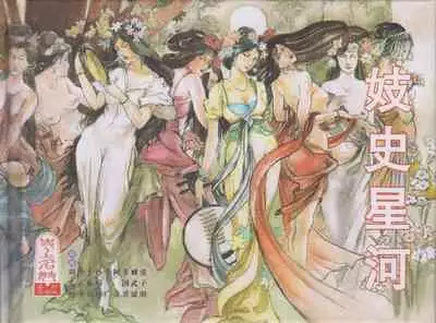 史上名妓 妓史星河(周于懿伦 张子明等 2017年7月)