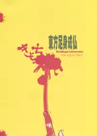 (Reitaisai 7) [BlueMage (Aoi Manabu)] Touhou Sox In Joubutsu (Touhou Project)