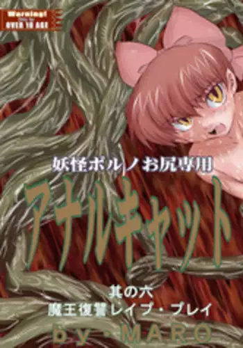 [Global One] Anal Cat Sono Roku Maou Fukushuu Rape Play (Gegege no Kitarou)