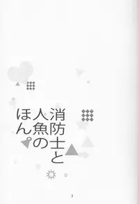 (C87) [delica (Mito)] Shouboushi to Ningyo no Hon. (Free!)