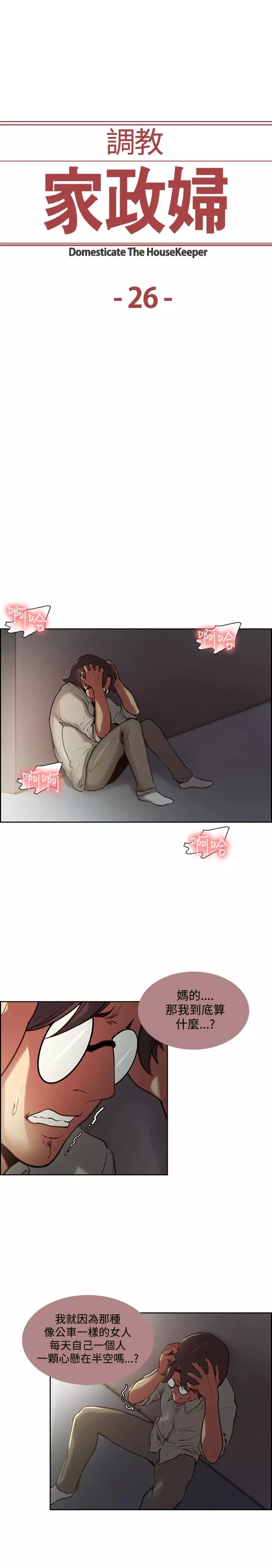 Domesticate the Housekeeper 调教家政妇 ch.1-27