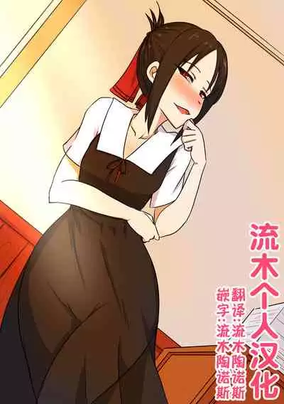 [Merkonig] B-Trayal 32 + Extras (かぐや様は告らせたい)（流木个人汉化）