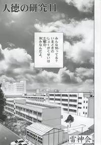[Raijinkai (Haruki Genia)] Jintoku No Kenkyuu 11