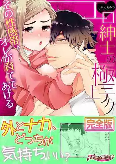 エロ紳士の極上テク~その性感帯、オレが育ててあげる【完全版】