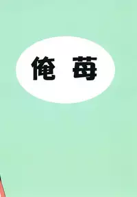 [Oreichigo (Yukino F Iwasuke)] Futanari Sanae-san 2 (Touhou Project) [Digital]