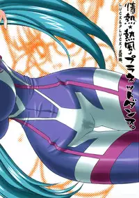 (C74) [LUCK&PLUCK!Co. (Amanomiya Haruka)] Jounetsu Neppuu Planet Dance (Macross Frontier)